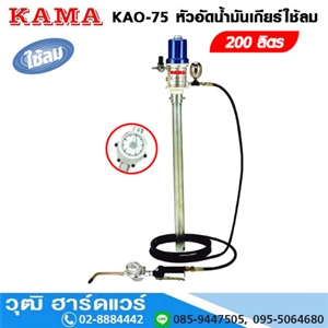 [KAO-75] KAMA KAO-75 หัวอัดน้ำมันเกียร์ใช้ลม สำหรับถัง 200L มีเกจ์