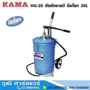 [HG-20] KAMA HG-20 ถังอัดจารบี มือโยก 20L (No.0-1)