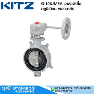 [KI-BFXJMEA10G] KITZ รุ่น G-10XJMEA วาล์วผีเสื้อ อลูมิเนียม พวงมาลัย 1.1/2-12