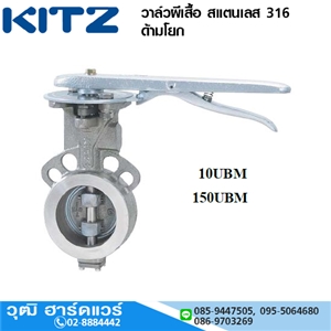 [KI-BFUBM10] KITZ รุ่น 10UBM /150UBM วาล์วผีเสื้อ สแตนเลส 316 ด้ามโยก 2-6