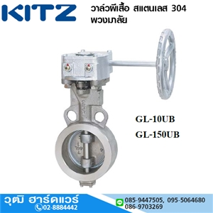 [KI-BFUB10GL] KITZ รุ่น GL-10UB/GL-150UB วาล์วผีเสื้อ สแตนเลส 304 พวงมาลัย 2-12