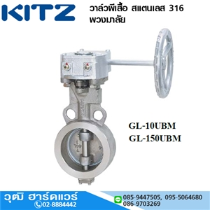 [KI-BFUBM10GL] KITZ รุ่น GL-10UBM /GL-150UBM วาล์วผีเสื้อ สแตนเลส 316 พวงมาลัย 2-12