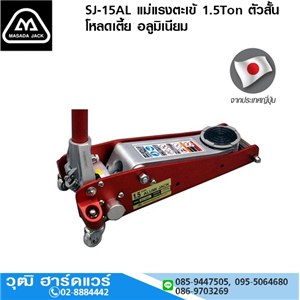 [SJ-15AL-MASADA] MASADA SJ-15AL แม่แรงตะเข้ 1.5 Ton ตัวสั้น โหลดเตี้ย อลูมิเนียม