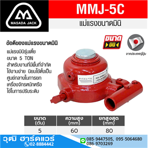 [MMJ-5C-2] MASADA MMJ-5C-2 แม่แรงกระปุก รุ่นเตี้ย 5Ton