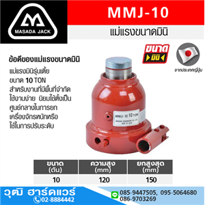 [MMJ-10] MASADA MMJ-10 แม่แรงกระปุก รุ่นเตี้ย 10Ton