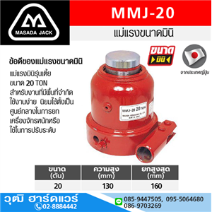 [MMJ-20] MASADA MMJ-20 แม่แรงกระปุก รุ่นเตี้ย 20Ton