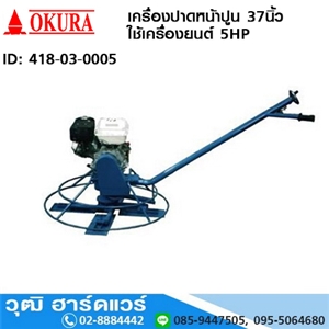 [418-03-0005] OKURA เครื่องปาดหน้าปูน 37นิ้ว ใช้เครื่องยนต์ 5HP (ไม่รวมเครื่องยนต์)