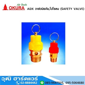 [ADX-OKURA] OKURA ADX วาล์วนิรภัย,โปโรลม (SAFETY VALVE)