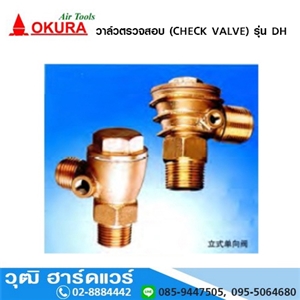 [DH] OKURA วาล์วตรวจสอบ (CHECK VALVE) รุ่น DH