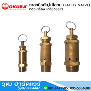 [POLO] วาล์วนิรภัย,โปโลลม (SAFETY VALVE) ทองเหลือง เกลียวBSPT