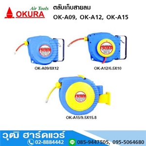 [C-OK-A09,C-OK-A12,OK-A15] OKURA ตลับเก็บสายลม C-OK-A09, C-OK-A12, OK-A15