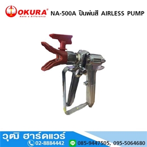 [na-500a-okura] OKURA NA 500A ปืนพ่นสี AIRLESS PUMP