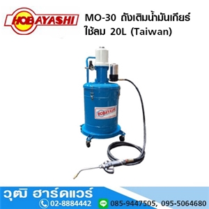 [MO-30] HOBAYASHI MO-30 ถังเติมน้ำมันเกียร์ ใช้ลม 20L (Taiwan)