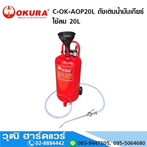 [C-OK-AOP20L] OKURA C-OK-AOP20L ถังเติมน้ำมันเกียร์ ใช้ลม 20L