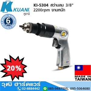 [KI-5304] KUANI KI-5304 สว่านลม 3/8 2200rpm งานหนัก