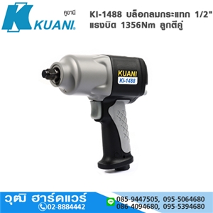 [KI-1488] KUANI KI-1488 บล็อกลมกระแทก 1/2 แรงบิด 1356Nm ลูกตีคู่