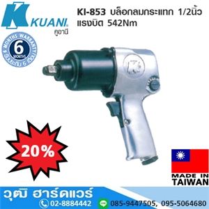 [KI-853] KUANI KI-853 บล็อกลมกระแทก 1/2 แรงบิด 542Nm ลูกตีคู่