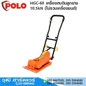 [HGC-60-POLO] POLO HGC-60 เครื่องตบดินลูกยาง 10.5kN (ไม่รวมเครื่องยนต์)