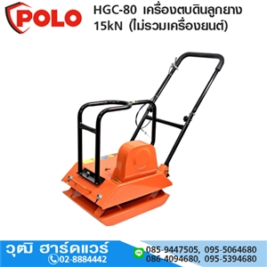 [HGC-80-POLO] POLO HGC-80 เครื่องตบดินลูกยาง 15kN (ไม่รวมเครื่องยนต์)