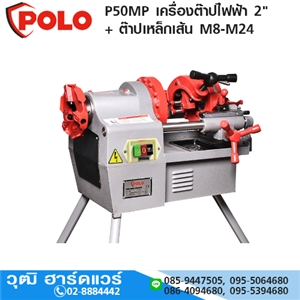 [P50MP-POLO] POLO P50MP เครื่องต๊าปไฟฟ้า 2 +ต๊าปเหล็กเส้น M8-M24