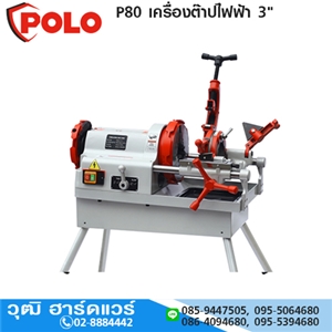 [P80-POLO] POLO P80 เครื่องต๊าปไฟฟ้า 3