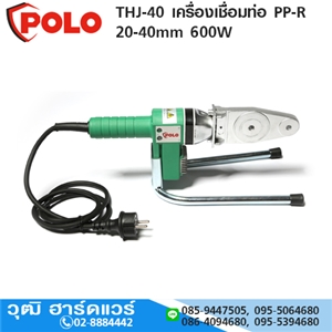 [THJ-40-POLO] POLO THJ-40 เครื่องเชื่อมท่อ PP-R 20-40mm 600W