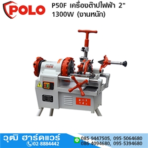 [P50F-POLO] POLO P50F เครื่องต๊าปไฟฟ้า 2 1300W (งานหนัก)