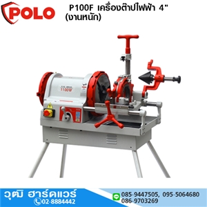 [P100F-POLO] POLO P100F เครื่องต๊าปไฟฟ้า 4 (งานหนัก)