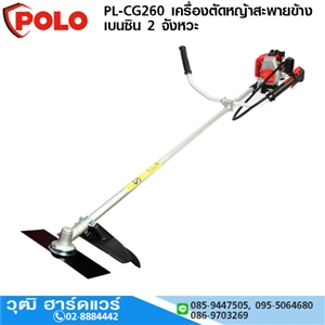 [PL-CG260-polo] POLO PL-CG260 เครื่องตัดหญ้าสะพายข้างเบนซิน 2 จังหวะ