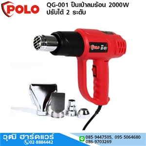 [QG-001-polo] POLO QG-001 ปืนเป่าลมร้อน 2000W ปรับได้ 2 ระดับ