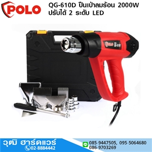 [QG-610D-polo] POLO QG-610D ปืนเป่าลมร้อน 2000W ปรับได้ 2 ระดับ LED