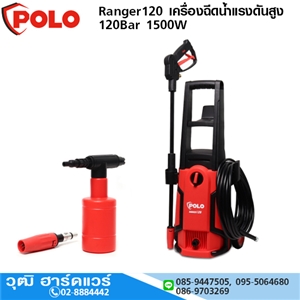 [Ranger120] POLO Ranger120 เครื่องฉีดน้ำแรงดันสูง 120Bar 1500W