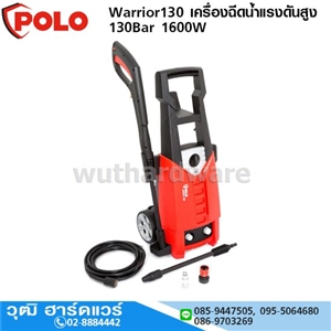 [Warrior130] POLO Warrior130 เครื่องฉีดน้ำแรงดันสูง 130Bar 1600W