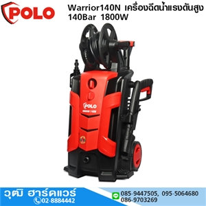 [Warrior140N] POLO Warrior140N เครื่องฉีดน้ำแรงดันสูง 140Bar 1800W