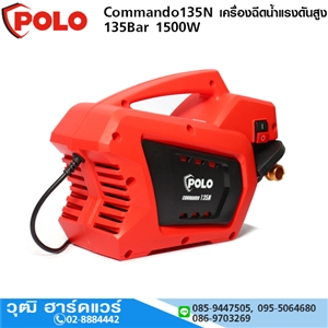 [Commando135N] POLO Commando135N เครื่องฉีดน้ำแรงดันสูง 135Bar 1500W