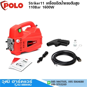 [Striker11] POLO Striker11 เครื่องฉีดน้ำแรงดันสูง 110Bar 1600W