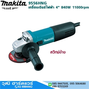 [9556HNG] MAKITA 9556HNG เครื่องเจียร์ไฟฟ้า 4 840W 11000rpm สวิทช์ข้าง