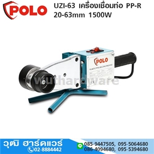 [UZI-63-POLO] POLO UZI-63 เครื่องเชื่อมท่อ PP-R 20-63mm 1500W