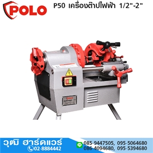 [P50-POLO] POLO P50 เครื่องต๊าปไฟฟ้า 1/2-2