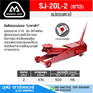 [SJ-20L] MASADA SJ-20L-2 แม่แรงตะเข้ ตัวยาว 2Ton (Japan)