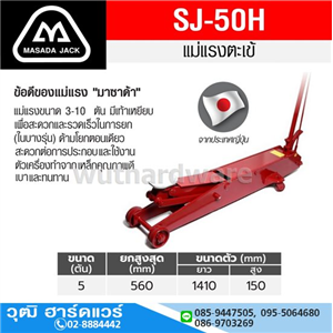 [SJ-50H] MASADA SJ-50H แม่แรงตะเข้ ตัวยาว 5Ton (Japan)