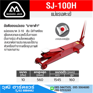 [SJ-100H] MASADA SJ-100H แม่แรงตะเข้ ตัวยาว 10Ton (Japan)