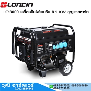 [LC13000] LONCIN LC13000 เครื่องปั่นไฟเบนซิน ขนาด 8.5 KW กุญแจสตาร์ท