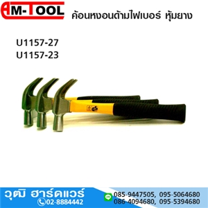 [U1157] AM-TOOL U1157 ค้อนหงอน ด้ามไฟเบอร์หุ้มยาง