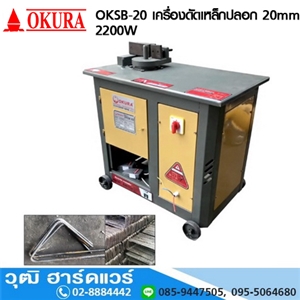 [OKSB-20-220] OKURA OKSB-20 เครื่องดัดเหล็กปลอก 20mm 2200W/220V