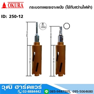 [250-12] OKURA กระบอกเพชรเจาะผนัง 25mm-150mm เจาะลึก 6 (ใชักับสว่านไฟฟ้า)