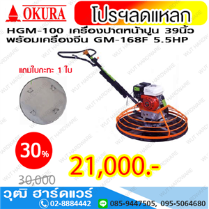 [HGM-100] HGM-100 เครื่องปาดหน้าปูน 39นิ้ว ใช้เครื่องยนต์ 5.5HP