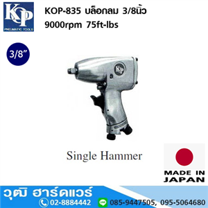 [kop-835] KOP-835 บล็อกลม 3/8 9000rpm 75ft-lbs