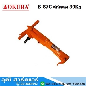 [B-87C-okura] OKURA B-83C (B-87C) สกัดลม 39Kg