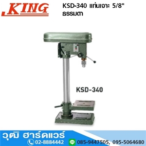 [KSD-340] KING KSD-340 แท่นเจาะ 5/8 ธรรมดา (ไม่รวมมอเตอร์)